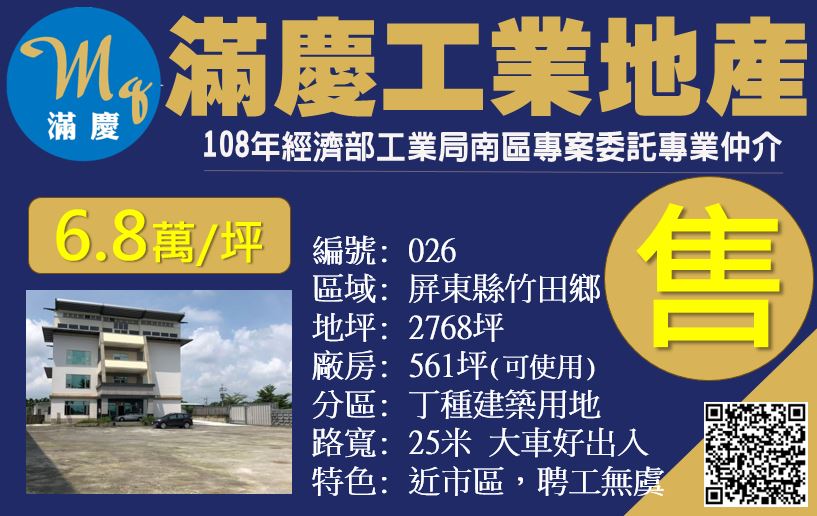 屏東縣,竹田鄉,工業用地,工業廠房,土地與廠房,馮浩昭 0800-888300